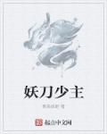 妖刀少主章节列表