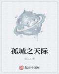孤城之天际璀璨章节列表