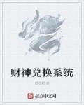 财神兑换系统章节列表