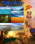 荒野求生之冒险之旅章节列表