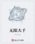 无限大千章节列表
