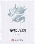 龙啸九幽章节列表