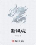 断风魂章节列表