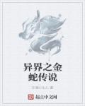 异界之金蛇传说章节列表