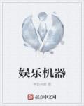 娱乐机器章节列表