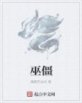 巫僵章节列表