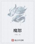 魔恕章节列表