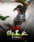 混在古代搞工业章节列表