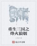 重生三国之烽火狼烟章节列表
