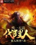唯一天道代理人章节列表