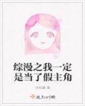 综漫之我一定是当了假主角章节列表