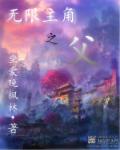 无限主角之父章节列表