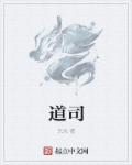道司章节列表