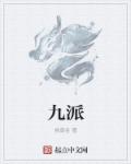 九派章节列表