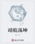 靖乾荡坤章节列表