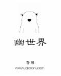 幽世界章节列表