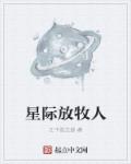星际放牧人章节列表