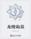 龙楼诡墓章节列表