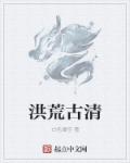 洪荒古清章节列表