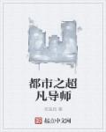 都市之超凡导师章节列表