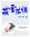萌雪落情章节列表