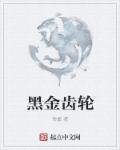 黑金齿轮章节列表