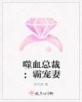噬血总裁：霸宠妻章节列表