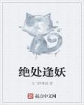 绝处逢妖章节列表