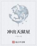 冲出天狱星章节列表