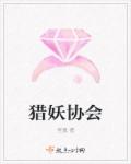 猎妖协会章节列表