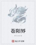 苍阳界章节列表