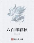八百年春秋章节列表