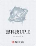 黑科技UP主章节列表