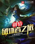 剧情破坏者之旅章节列表