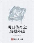 明日传奇之最强外援章节列表