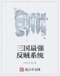 三国最强反贼系统章节列表