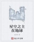 星空之主在地球章节列表