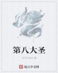 第八大圣章节列表