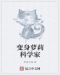 变身萝莉科学家章节列表