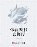 带着天书去修行章节列表