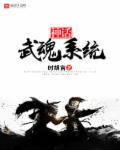 神话武魂系统章节列表