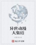 异世动漫大集结章节列表
