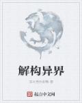 解构异界章节列表