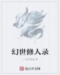 幻世修人录章节列表