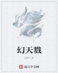幻天戮章节列表