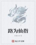 路为仙指章节列表