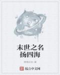 末世之名扬四海章节列表
