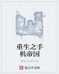 重生之手机帝国章节列表