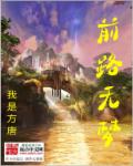 前路无梦章节列表