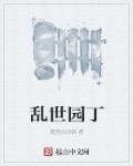 乱世园丁章节列表